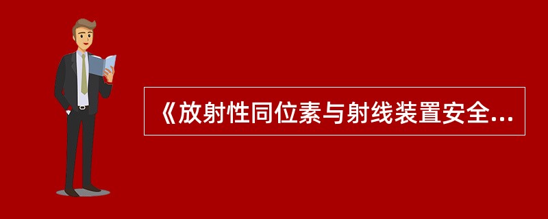 《放射性同位素与射线装置安全和防护条例》第七条规定：生产、销售、使用放射性同位素和射线装置的单位申请领取许可证，应当具备有健全的（）管理规章制度、辐射事故应急措施。