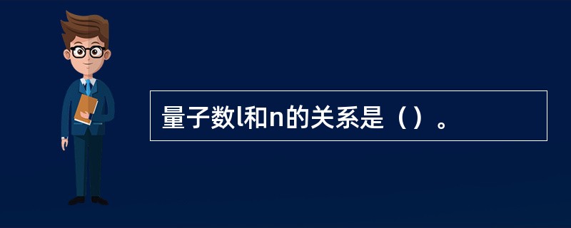 量子数l和n的关系是（）。