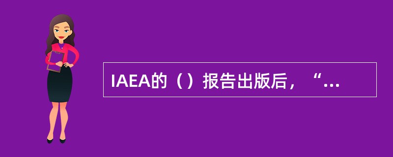 IAEA的（）报告出版后，“核安全文化”一词在核安全领域中越来越多的被使用。