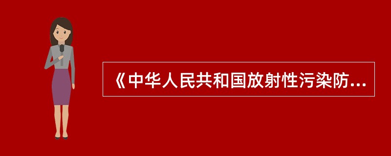 《中华人民共和国放射性污染防治法》第三十二条规定（）放射性同位素和射线装置的单位，应当按照国务院环境保护行政主管部门的规定对其产生的放射性废物进行收集、包装、贮存。