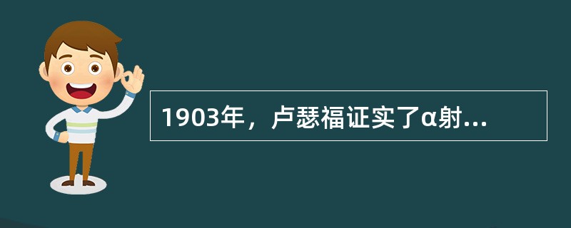1903年,卢瑟福证实了α射线是正电荷的()原子核。 1903年,卢瑟福证实了α射线是正电荷的()原子核。