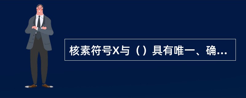 核素符号X与（）具有唯一、确定的关系。