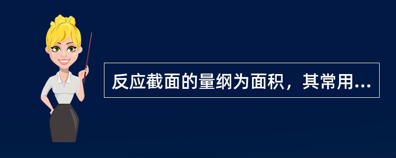 反应截面的量纲为面积，其常用单位为巴，用b表示，1b等于（）的cm2。