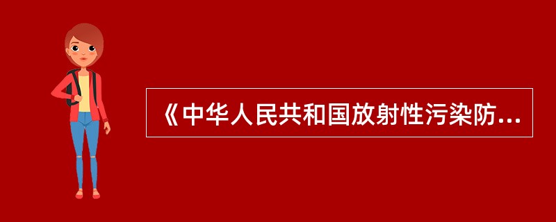 《中华人民共和国放射性污染防治法》第十四条规定：国家对从事放射性污染防治的专业人员实行（）制度。