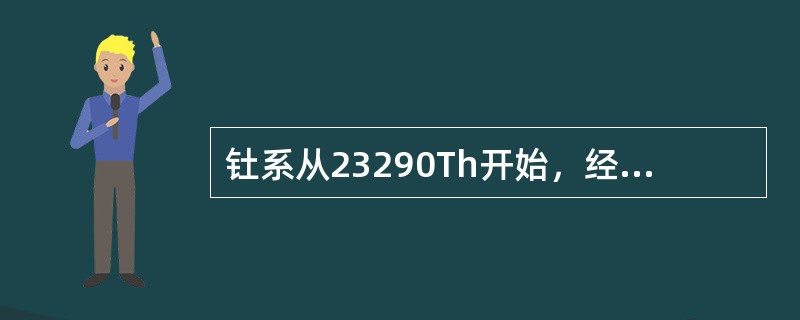 钍系从23290Th开始，经过连续10次衰变，最后达到稳定核素（）。