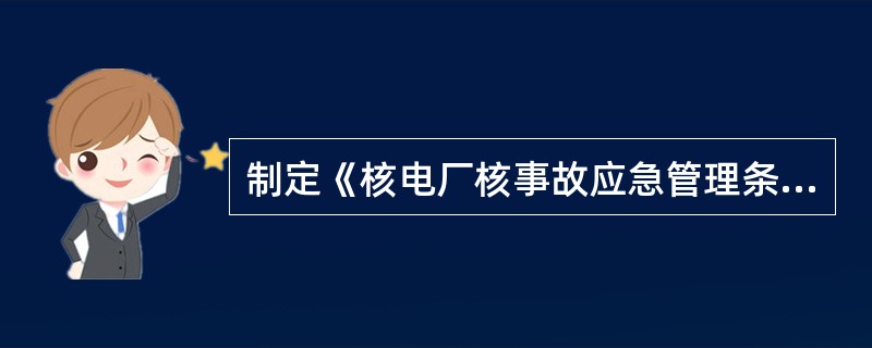 制定《核电厂核事故应急管理条例》的目的是为了加强核电厂核事故应急管理工作，（）核事故危害。