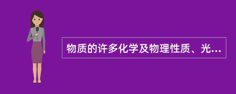 物质的许多化学及物理性质、光谱特性基本上只与（）有关。