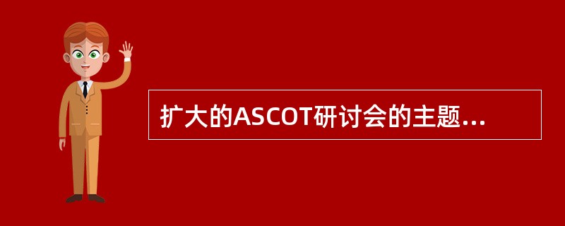 扩大的ASCOT研讨会的主题有（）个。