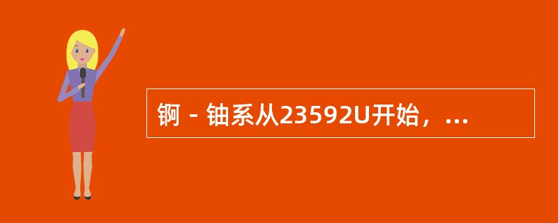 锕－铀系从23592U开始，经过连续11次衰变，最后达到稳定核素（）。