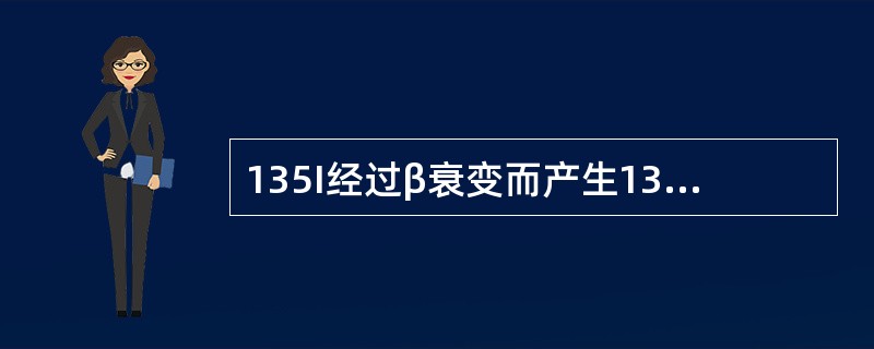 135I经过β衰变而产生135Xe，半衰期为（）秒。