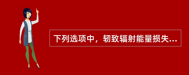 下列选项中，轫致辐射能量损失率最大的是（）。