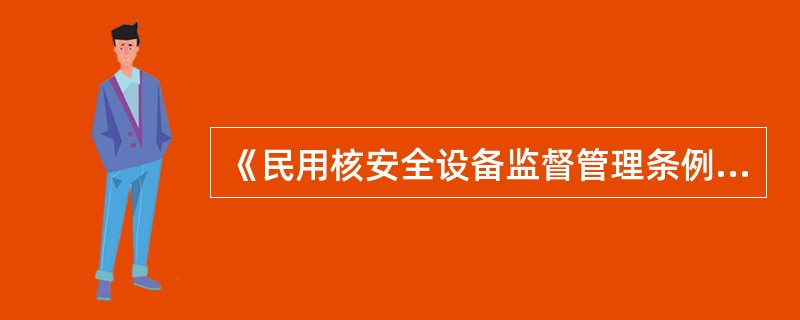 《民用核安全设备监督管理条例》规定民用核安全设备设计、制造、安装和无损检验目的质量保证分大纲在（）编制。