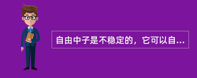 自由中子是不稳定的，它可以自发地发生β-衰变，生成（）。