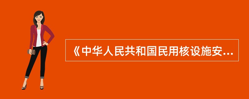 《中华人民共和国民用核设施安全监督管理条例》第三条规定民用核设施的选址、设计、建造、运行和退役必须贯彻安全第一的方针；必须有足够的措施保证质量，保证安全运行，（）核事故，（）可能产生的有害影响。