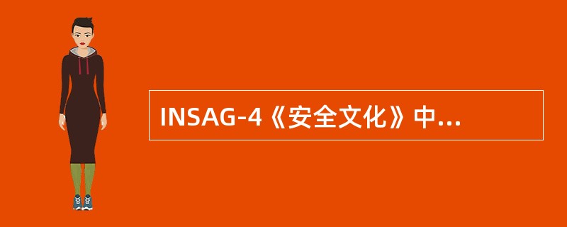 INSAG-4《安全文化》中将组织分为决策层、管理层和基层三个层次，对于决策层的承诺的核安全文化需求是（）。