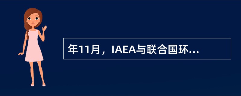 年11月，IAEA与联合国环境规划署和世界卫生组织等9个国际组织出版了基本（）“基本安全原则”（《安全标准丛书》第SF-1号）。