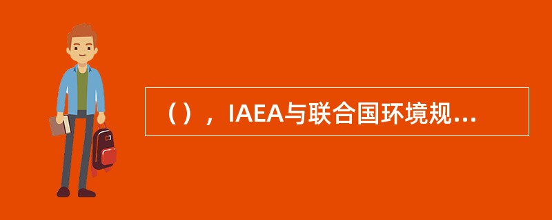 （），IAEA与联合国环境规划署和世界卫生组织等9个国际组织出版了基本标准“基本安全原则”（《安全标准丛书》第SF-1号）。