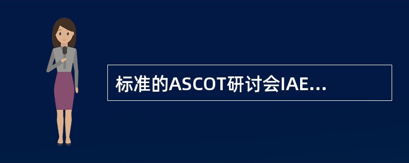 标准的ASCOT研讨会IAEA将有（）名ASCOT专家参加。