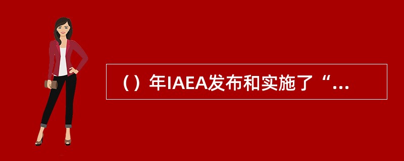 （）年IAEA发布和实施了“单位核安全文化自我评价和国际原子能机构核安全文化评价组审评导则”(ASCOT导则)。