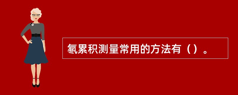 氡累积测量常用的方法有（）。