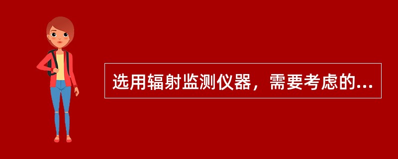 选用辐射监测仪器，需要考虑的环境因素包括（）。