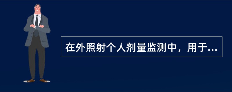 在外照射个人剂量监测中，用于监测β、x、γ辐射最常用的是个人剂量计，目前主要为（）。
