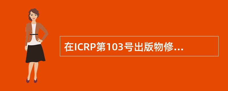 在ICRP第103号出版物修订的防护体系中，规定在计划照射情况下应建立一个剂量约束值，此值必须小于（），并由（）规定。