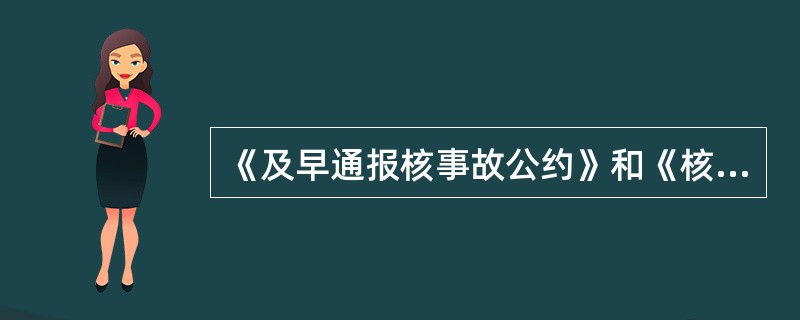 《及早通报核事故公约》和《核事故或辐射紧急情况援助公约》已于（）年10月27日生效。