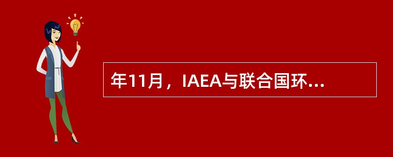 年11月，IAEA与联合国环境规划署和世界卫生组织等9个国际组织出版了基本标准“基本安全原则”（《安全标准丛书》第（）号）。