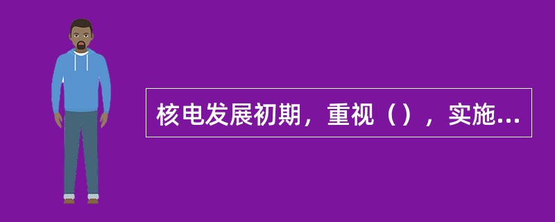 核电发展初期，重视（），实施纵深防御原则。