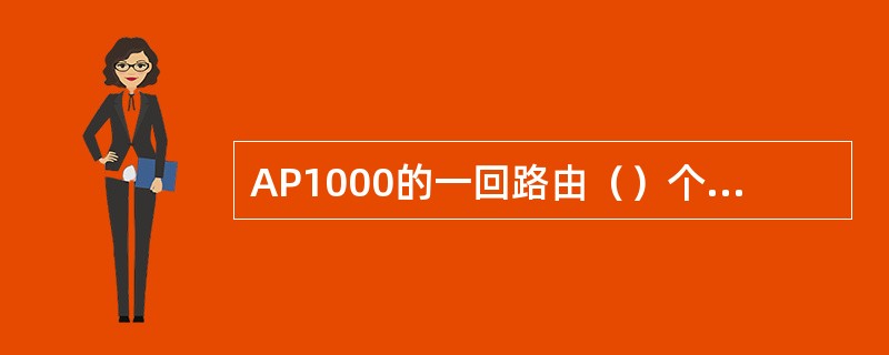 AP1000的一回路由（）个环路组成。