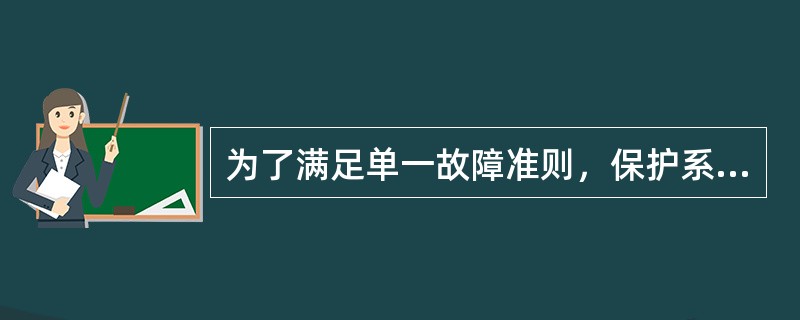 为了满足单一故障准则，保护系统必须采取多重性措施。实现多重性可利用（）来实现。