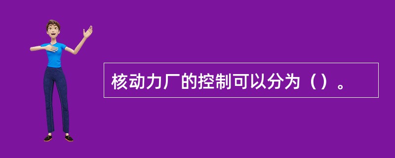 核动力厂的控制可以分为（）。