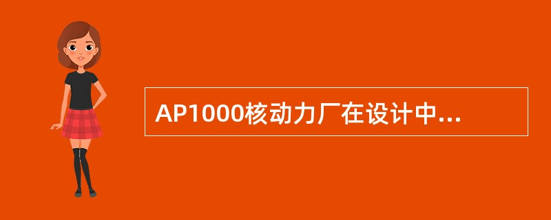 AP1000核动力厂在设计中采用了非能动的（）。
