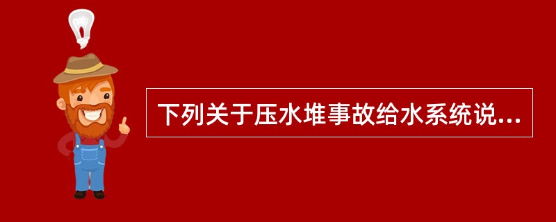 下列关于压水堆事故给水系统说法错误的是（）。