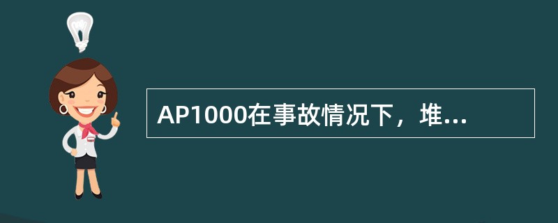 AP1000在事故情况下，堆芯补水箱(CMT)依靠（）向反应堆注水，冷却堆芯。