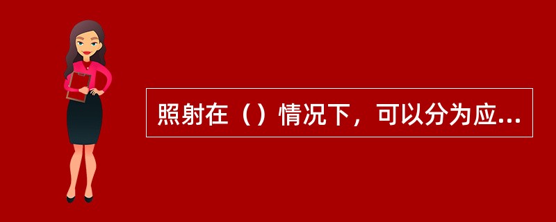 照射在（）情况下，可以分为应急照射和持续照射。