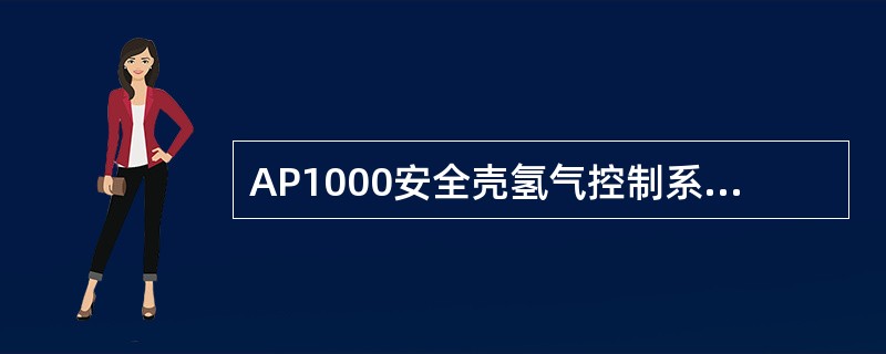 AP1000安全壳氢气控制系统包括（）。