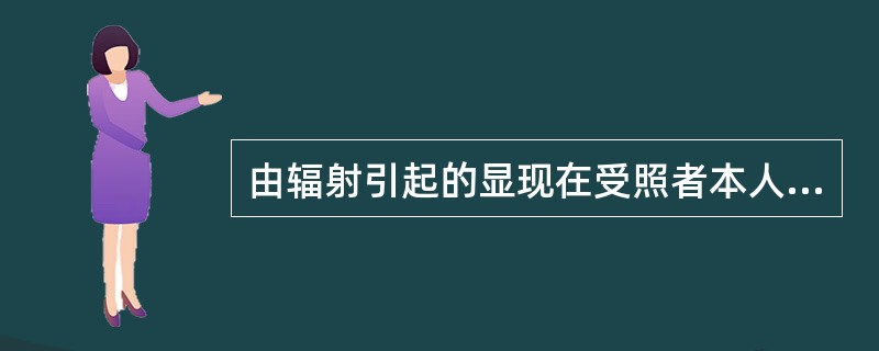 由辐射引起的显现在受照者本人身上的有害效应叫躯体效应。急性的躯体效应发生在短时间内受到大剂量照射事故情况下，属于（）效应。