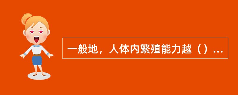 一般地，人体内繁殖能力越（），代谢越（），分化程度越（）的细胞对辐射越敏感。