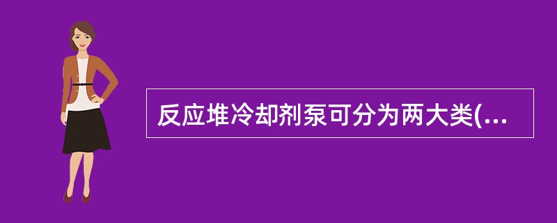 反应堆冷却剂泵可分为两大类(1)全密封泵(2)轴封泵。密封泵的优点是（）。