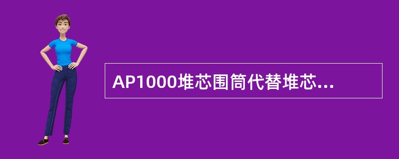 AP1000堆芯围筒代替堆芯围板，避免了堆芯围板螺栓松动脱落，提高了（）。