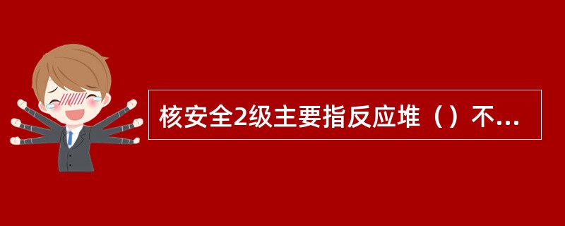 核安全2级主要指反应堆（）不属于核安全1级的各种设备，以及为执行所有事故工况下停堆、维持堆芯冷却剂总量和排出堆芯热量及限制放射性物质向外释放的各种设备。