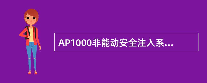 AP1000非能动安全注入系统的水源之中，（）注入前反应堆冷却剂系统必须降压。