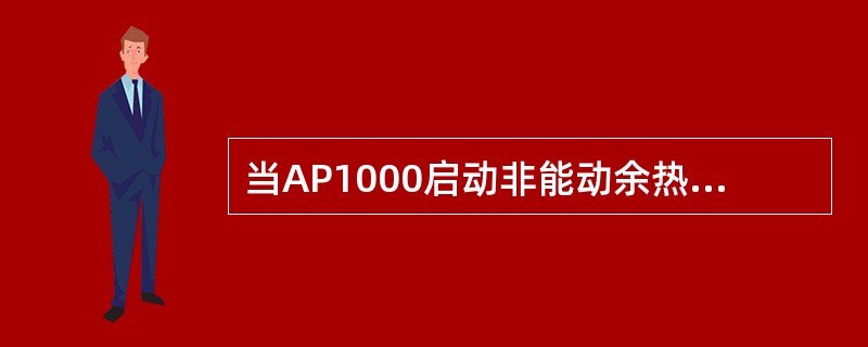 当AP1000启动非能动余热排出系统时，（）提供了长期的衰变热排出能力，而不需要操纵人员的行动。