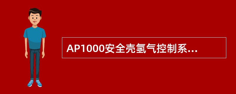 AP1000安全壳氢气控制系统在（），限制和降低安全壳内的整体氢浓度。