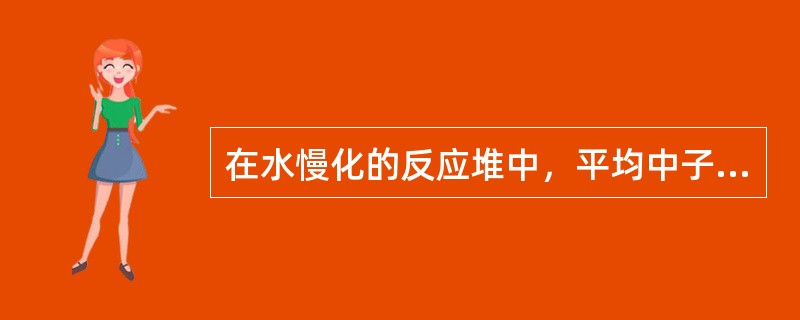在水慢化的反应堆中，平均中子寿命大约为（）s。