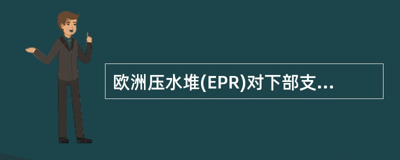 欧洲压水堆(EPR)对下部支承构件进行了改进，（）了堆压力壳的中子通量，保证了压力壳60年的寿期。