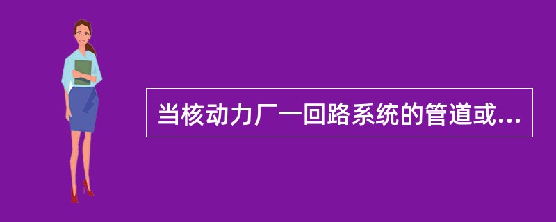 当核动力厂一回路系统的管道或设备发生破损事故后，通过（）向堆芯紧急注入（），防止堆芯因失水而造成烧毁。