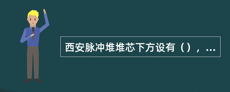 西安脉冲堆堆芯下方设有（），用以防止控制棒意外掉离堆芯，也为脉冲棒导向管提供支承。
